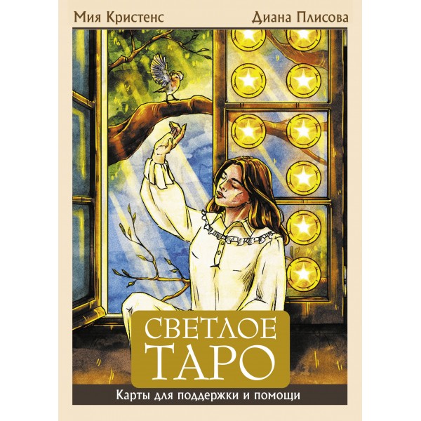 Светлое Таро. Карты для поддержки и помощи. М. Кристенс