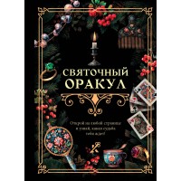 Святочный оракул. 