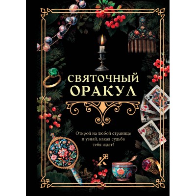 Святочный оракул. 