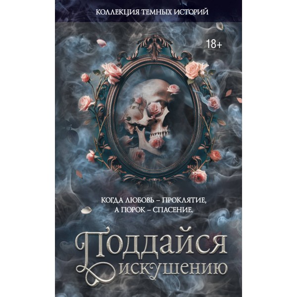 Коллекция темных историй. Поддайся искушению. Сборник