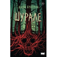 Шурале. Д. Бунтина