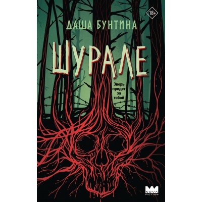 Шурале. Д. Бунтина