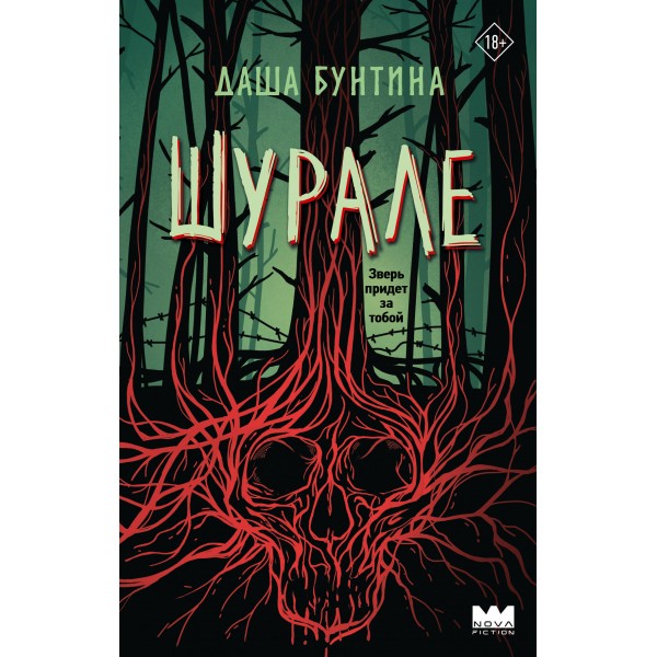 Шурале. Д. Бунтина