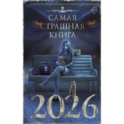 Самая страшная книга 2026. Парфенов М.С.