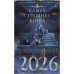 Самая страшная книга 2026. Парфенов М.С.