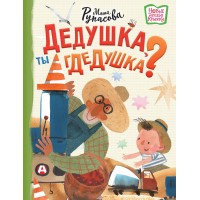 Дедушка, ты гдедушка?. Рупасова М.Н.