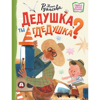 Дедушка, ты гдедушка?. Рупасова М.Н.
