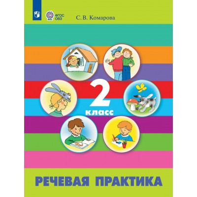 Речевая практика 2 класс. Учебник. Коррекционная школа, 2025. Комарова С.В. Просвещение