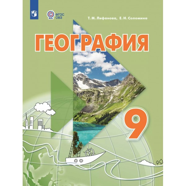 География 9 класс. Учебник с приложением. Коррекционная школа, 2025. Лифанова Т.М. Просвещение