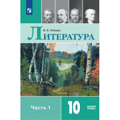 Литература 10 класс. Учебник, базовый уровень, часть 1, 2026. Лебедев Ю.В. Просвещение Литература 10 класс. Учебник, базовый уровень, часть 1, 2026. Лебедев Ю.В. Просвещение
