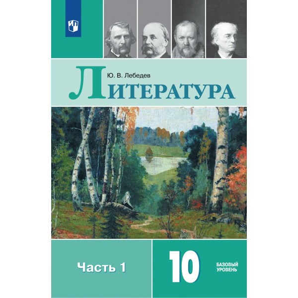 Литература 10 класс. Учебник, базовый уровень, часть 1, 2026. Лебедев Ю.В. Просвещение