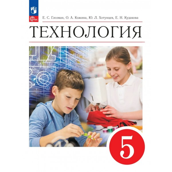 Технология 5 класс. Учебник, 2026. Глозман Е.С. Просвещение