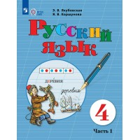 Русский язык 4 класс. Учебник коррекционная школа, часть 1, 2026. Якубовская Э.В. Просвещение