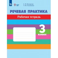 Речевая практика 3 класс. Рабочая тетрадь. Коррекционная школа, 2026. Комарова С.В. Просвещение