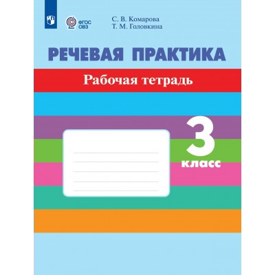 Речевая практика 3 класс. Рабочая тетрадь. Коррекционная школа, 2026. Комарова С.В. Просвещение Речевая практика 3 класс. Рабочая тетрадь. Коррекционная школа, 2026. Комарова С.В. Просвещение