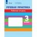 Речевая практика 3 класс. Рабочая тетрадь. Коррекционная школа, 2026. Комарова С.В. Просвещение
