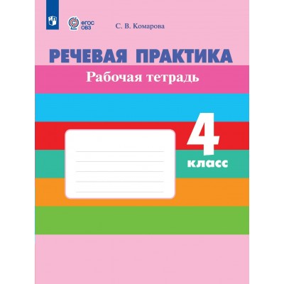 Речевая практика 4 класс. Рабочая тетрадь. Коррекционная школа, 2026. Комарова С.В. Просвещение Речевая практика 4 класс. Рабочая тетрадь. Коррекционная школа, 2026. Комарова С.В. Просвещение