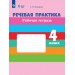 Речевая практика 4 класс. Рабочая тетрадь. Коррекционная школа, 2026. Комарова С.В. Просвещение