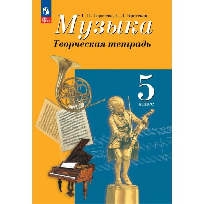 Музыка. 5 класс. Творческая тетрадь. 2026. Рабочая тетрадь. Сергеева Г.П. Просвещение