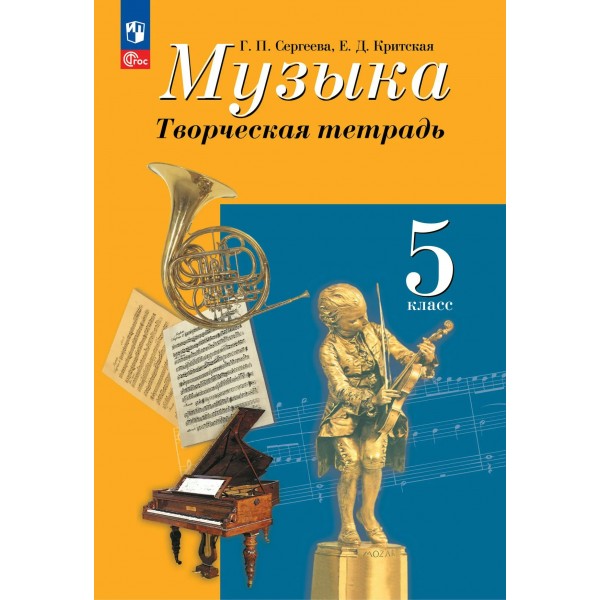 Музыка. 5 класс. Творческая тетрадь. 2026. Рабочая тетрадь. Сергеева Г.П. Просвещение