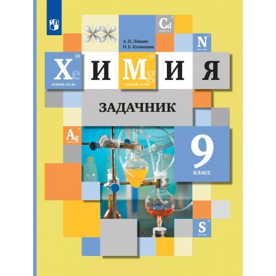 Химия 9 класс. Задачник, 2026. Кузнецова Н.Е. Просвещение Химия 9 класс. Задачник, 2026. Кузнецова Н.Е. Просвещение
