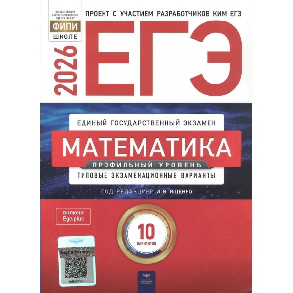 ЕГЭ 2026. Математика. Профильный уровень. Типовые экзаменационные варианты. 10 вариантов. Тренажер. Ященко И.В. НацОбр ЕГЭ 2026. Математика. Профильный уровень. Типовые экзаменационные варианты. 10 вариантов. Тренажер. Ященко И.В. НацОбр