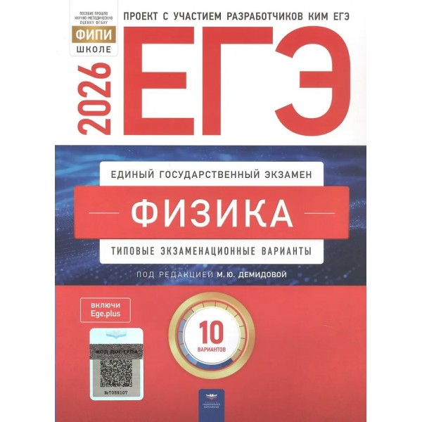 ЕГЭ 2026. Физика. Типовые экзаменационные варианты. 10 вариантов. Тренажер. Демидова М.Ю. НацОбр ЕГЭ 2026. Физика. Типовые экзаменационные варианты. 10 вариантов. Тренажер. Демидова М.Ю. НацОбр