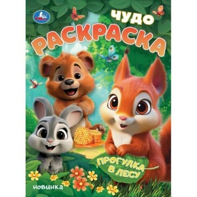 Чудо раскраска. Прогулка в лесу. А4. 