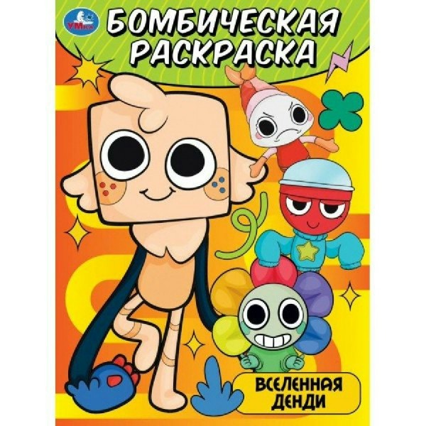 Бомбическая раскраска. Вселенная Денди. А4. 