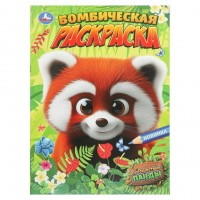 Бомбическая раскраска. Путешествие панды. А4. 