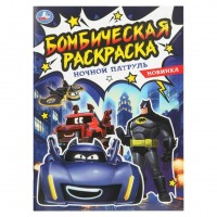 Бомбическая раскраска. Ночной патруль. А4. 