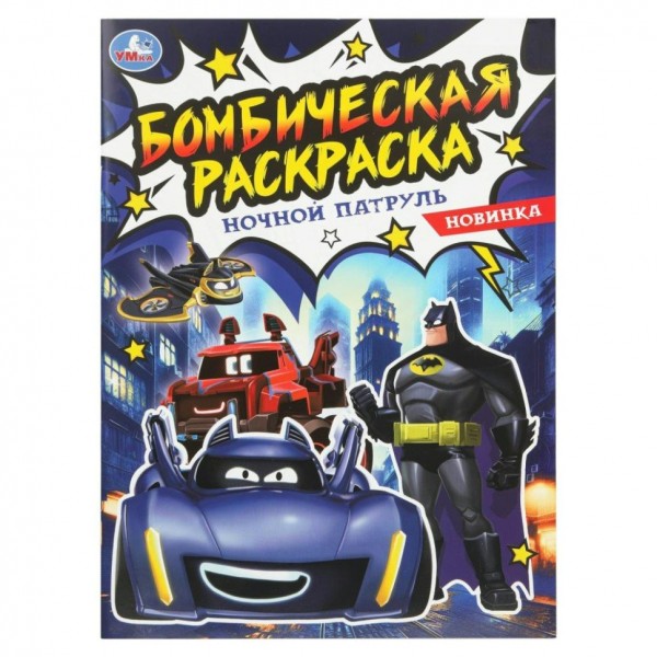 Бомбическая раскраска. Ночной патруль. А4. 