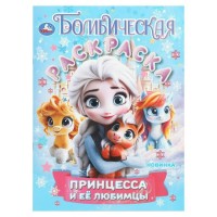 Бомбическая раскраска. Принцесса и ее любимцы. А4. 