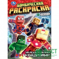 Бомбическая раскраска. Увлекательный квадромир. А4. Бомбическая раскраска. Увлекательный квадромир. А4.