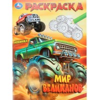 Раскраска. Мир великанов. А4. 