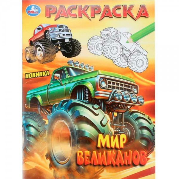 Раскраска. Мир великанов. А4. 