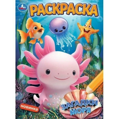 Раскраска. Загадки моря. А4. 