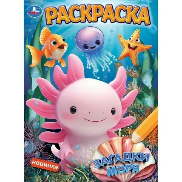 Раскраска. Загадки моря. А4. 