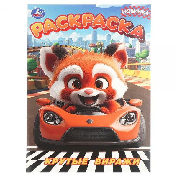 Раскраска. Крутые виражи. А4. 
