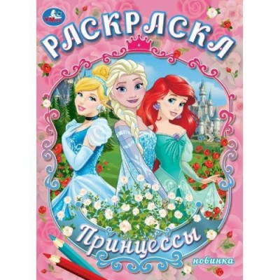 Раскраска. Принцессы. А4. 