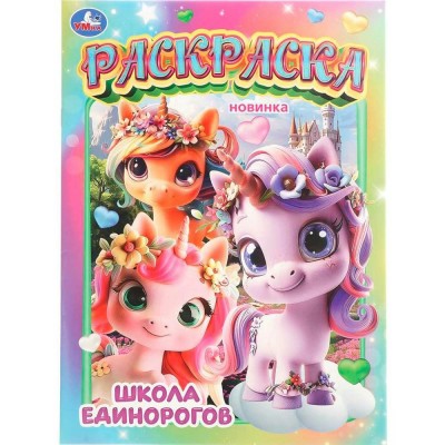 Раскраска. Школа единорогов. А4. 