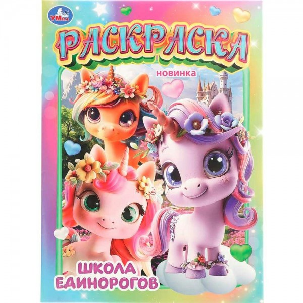 Раскраска. Школа единорогов. А4. 
