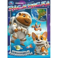 Раскраска. Пушистые космонавты. А4. 