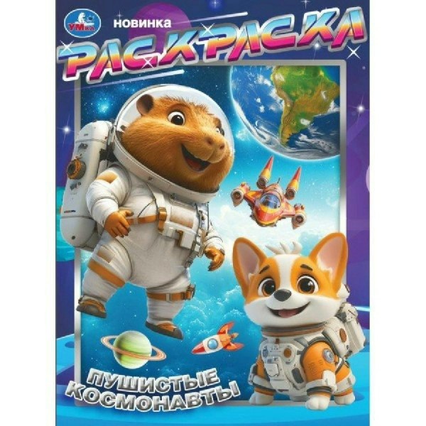 Раскраска. Пушистые космонавты. А4. 