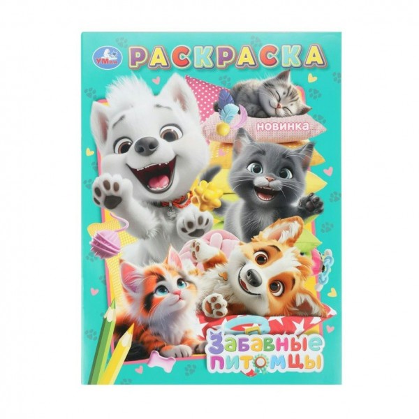 Раскраска. Забавные питомцы. А4. 