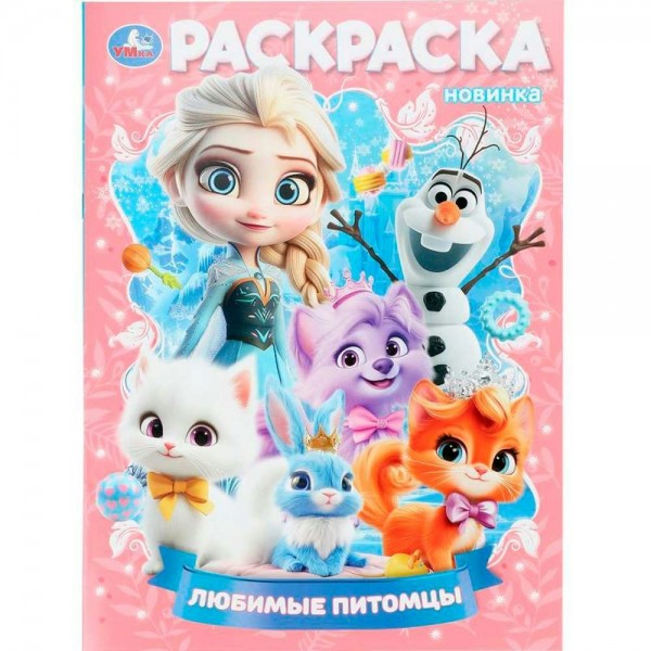 Раскраска. Любимые питомцы. А4. 