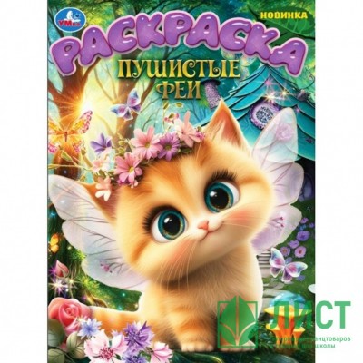 Раскраска. Пушистые феи. А4. 