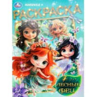 Раскраска. Лесные феи. А4. 