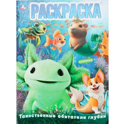 Раскраска. Таинственные обитатели глубин. А4. 