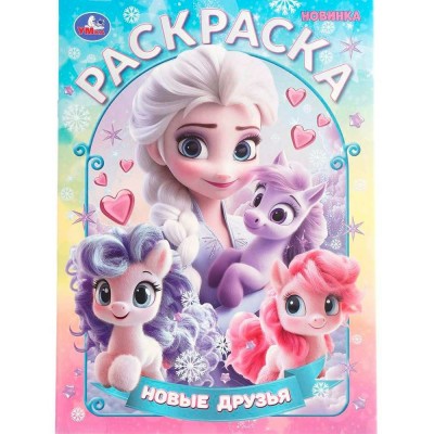 Раскраска. Новые друзья. А4. 